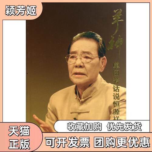 【正版书包邮】羊神单田芳话说恒源祥凌世文