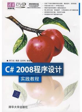 【正版书包邮】C2008程序设计实践教程李乃文清华大学出版社