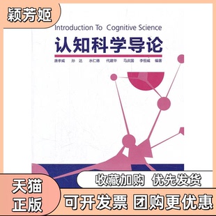 【正版书包邮】认知科学导论唐孝威浙江大学出版社
