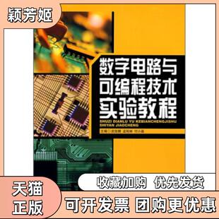 【正版书包邮】数字电路与可编程技术实验教程武俊鹏孟昭林付小晶哈尔滨工程大学出版社