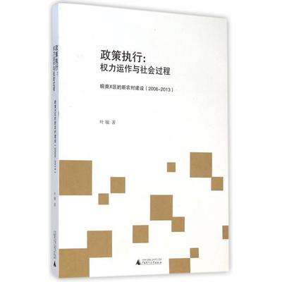 【正版书包邮】政策执行权力运作与社会过程皖南X区的新农村建设20062013叶敏广西师大