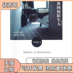 【正版书包邮】祖国的陌生人增补修订版许知远浙江大学出版社