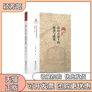 【正版书包邮】两广盐运古道上的聚落与建筑赵逵匡杰四川大学出版社