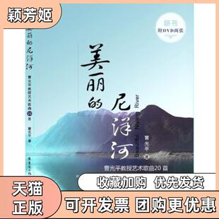 【正版书包邮】美丽的尼洋河曹光平花城出版社