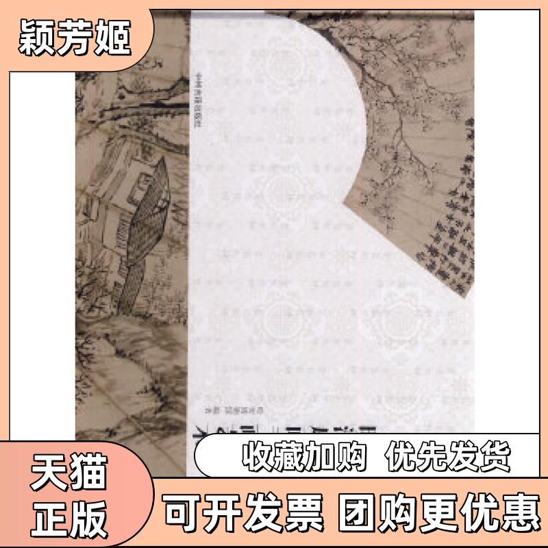 【正版书包邮】扬州博物馆藏明清扇面书画艺术哈密博物馆中州古籍出版社