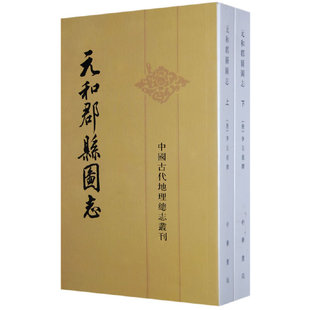 【正版书包邮】元和郡县图志 上下册--中国古代地理总志丛刊(唐)李吉甫 撰,贺次君 点校中华书局