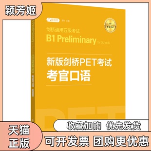 【正版书包邮】新版剑桥PET考官口语剑桥通用五级B1PreliminaryforSchool金利华东理工大学出版社