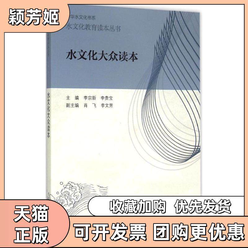 【正版书包邮】水文化大众读本李宗新李贵宝中国水利水电出版社