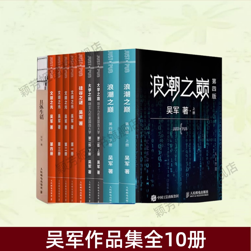 【吴军作品集全10册】浪潮之巅第四版上下册+文明之光全四册+硅谷之谜+具体生活+大学之路陪女儿在美国选大学上下两册 正版书籍