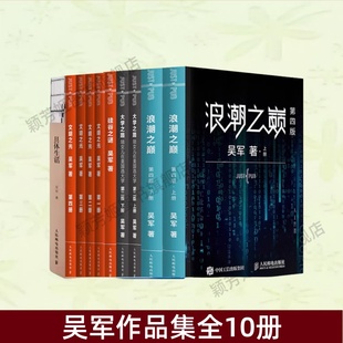 上下册 文明之光全四册 正版 吴军作品集全10册 书籍 大学之路陪女儿在美国选大学上下两册 浪潮之巅第四版 具体生活 硅谷之谜