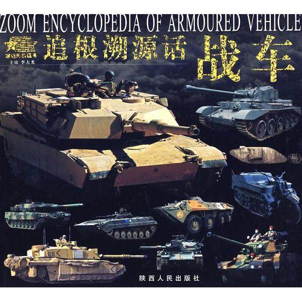 【正版书包邮】追根溯源话战车屈永强陕西人民出版社