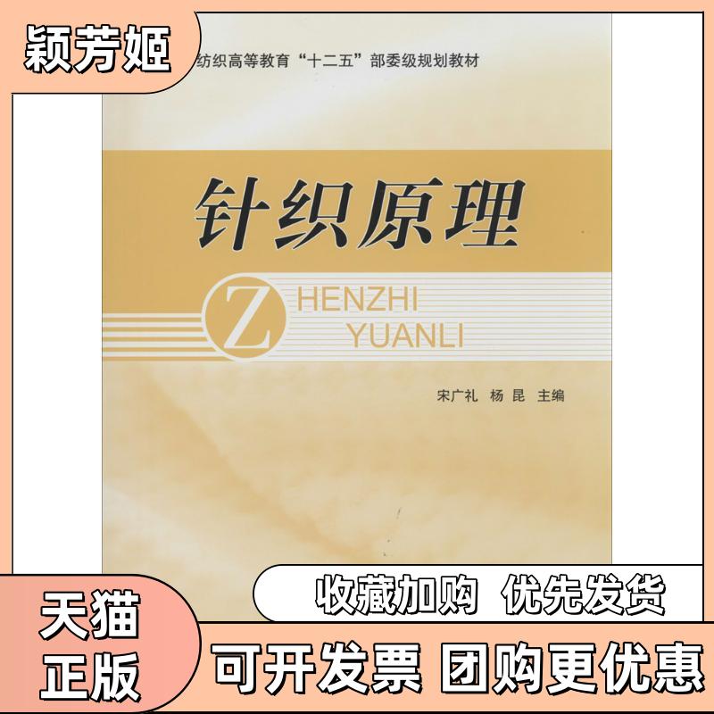 【正版书包邮】针织原理宋广礼中国纺织出版社