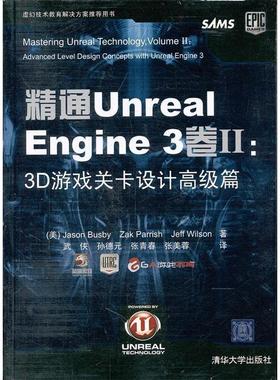 【正版书包邮】精通UnrealEngine3卷Ⅱ3D游戏关卡设计高级篇巴斯比帕里什威尔逊武侠孙德元张青春张美蓉清华大学出版社