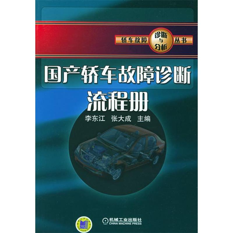 【正版书包邮】轿车故障诊断流程册轿车故障诊断与分析丛书李东江张大成机械工业出版社