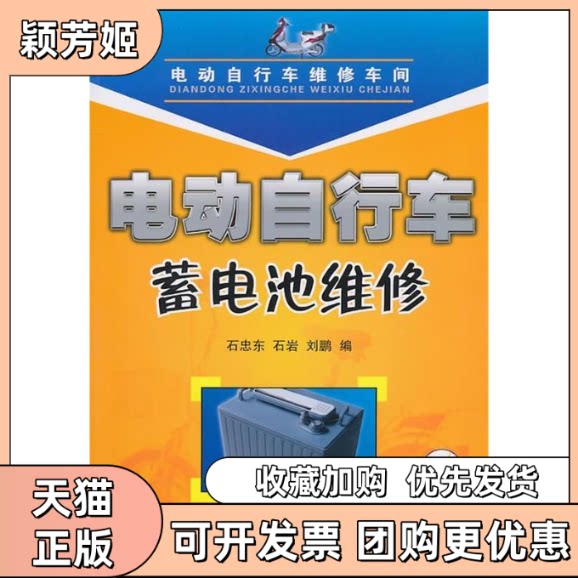 【正版书包邮】电动自行车蓄电池维修附光盘石忠东石岩刘鹏人民邮电出版社