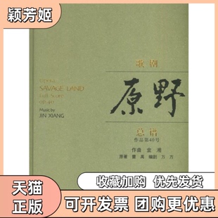 【正版书包邮】歌剧原野总谱金湘作曲曹禺原万方剧上海音乐出版社