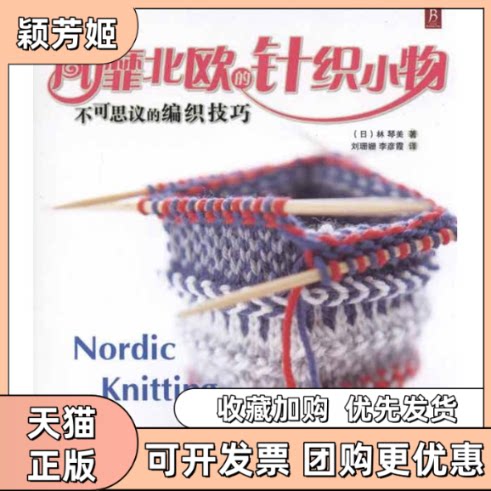 【正版书包邮】风靡北欧的针织小物不可思议的编织技巧林琴美刘珊姗李彦霞河南科学技术出版社