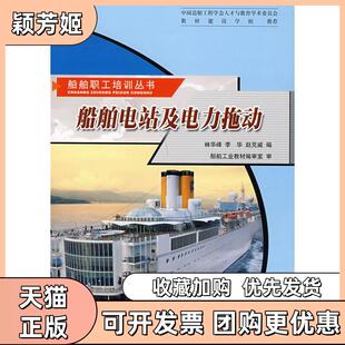 【正版书包邮】船舶电站及电力拖动船舶职工培训丛书林华峰李华赵克威哈尔滨工程大学出版社