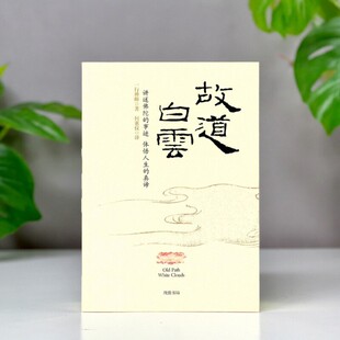 【正版现货】故道白云 一行禅师著 一行禅师 何蕙仪译 线装书局 传记书籍 9787801066565