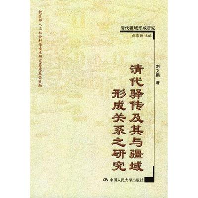 【正版书包邮】清代驿传及其与疆域形成关系之研究刘文鹏中国人民大学出版社