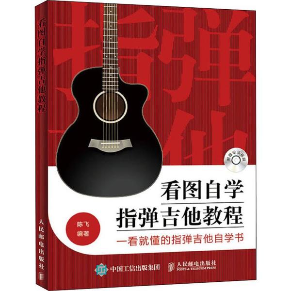 【正版书包邮】看图自学指弹吉他教程陈飞人民邮电出版社