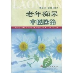 【正版书包邮】老年痴呆中医防治张汤敏孙仁平人民军医出版社
