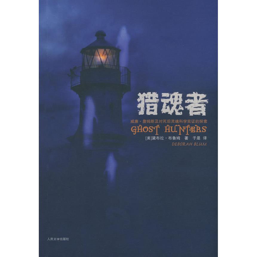 【正版书包邮】猎魂者威廉詹姆斯及对死后灵魂科学实的探索黛布拉布鲁姆于是人民文学出版社