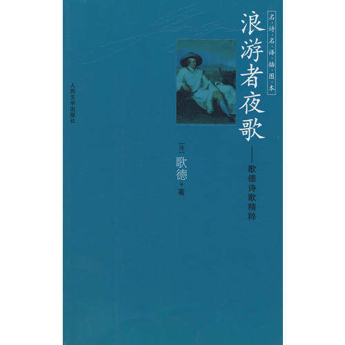 【正版书包邮】名诗名插图本浪游者夜歌歌德人民文学出版社