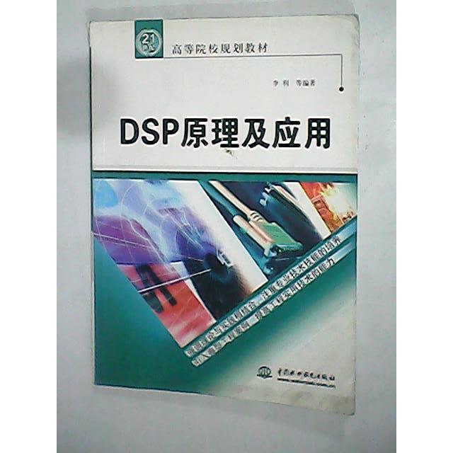 【正版书包邮】DSP原理及应用21世纪高等院校规划教材李利水利水电出版社