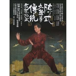 包邮 书 陈式 太极拳传统老架76式 社 李辉华成都时代出版 正版