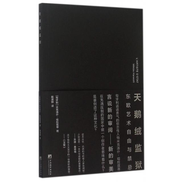 【正版书包邮】天鹅绒监狱米克洛什哈拉兹蒂戴潍娜中央编译出版社