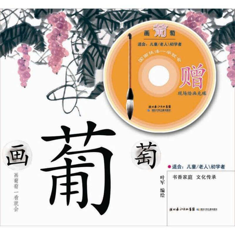 【正版书包邮】国画技法一学就会画葡萄叶军湖北少年儿童出版社,书籍/杂志/报纸,工艺美术（新）,淘宝优惠券,粉丝福利购,淘宝优惠卷