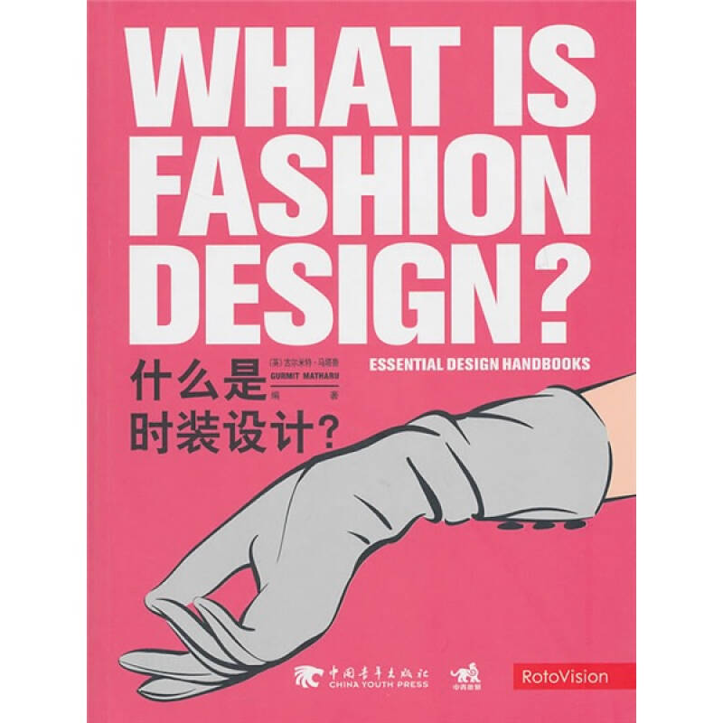 【正版书包邮】什么是时装设计古尔米特马塔鲁中国青年出版社