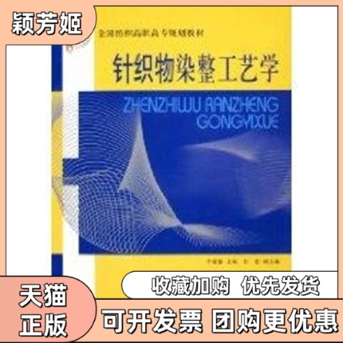 【正版书包邮】针织物染整工艺学李晓春中国纺织出版社