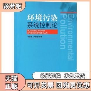 【正版书包邮】环境污染系统控制论辛志伟卢学强中国环境