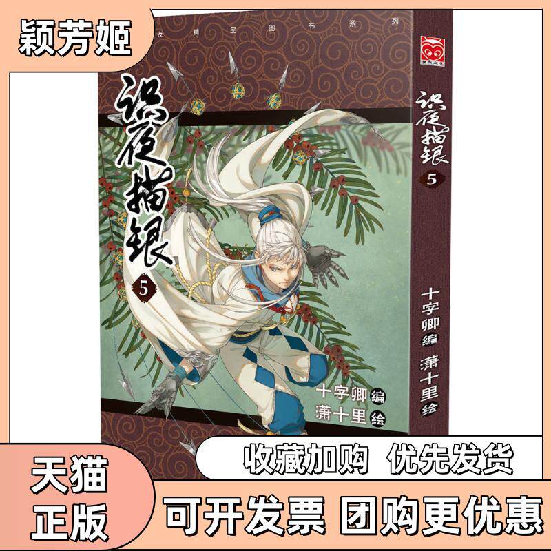 【正版书包邮】识夜描银5十字卿广东新世纪出版社