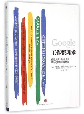 【正版书包邮】Google工作整理术道格拉斯梅里尔詹姆斯马丁|者刘纯毅中信