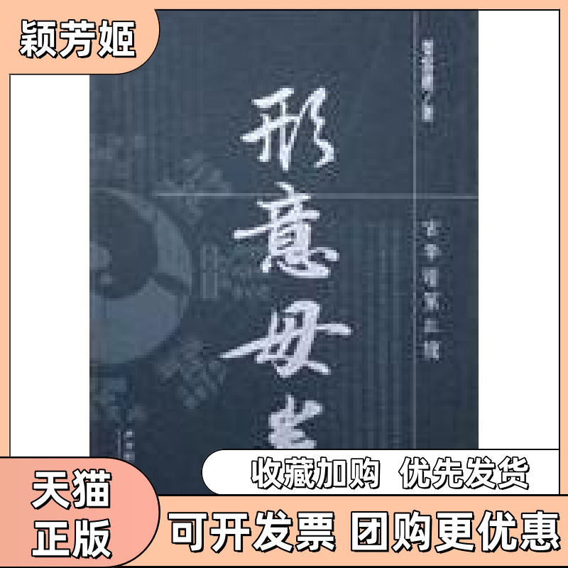 【正版书包邮】形意母拳姜容樵中国书店