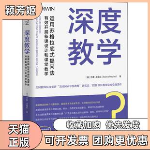 【正版书包邮】深度教学运用苏格拉底式提问法有效开展备课设计和课堂教学莎娜皮普斯中国青年出版社