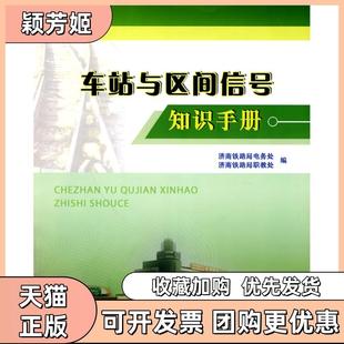 【正版书包邮】车站与区间信号知识手册济南铁路局中国铁道出版社