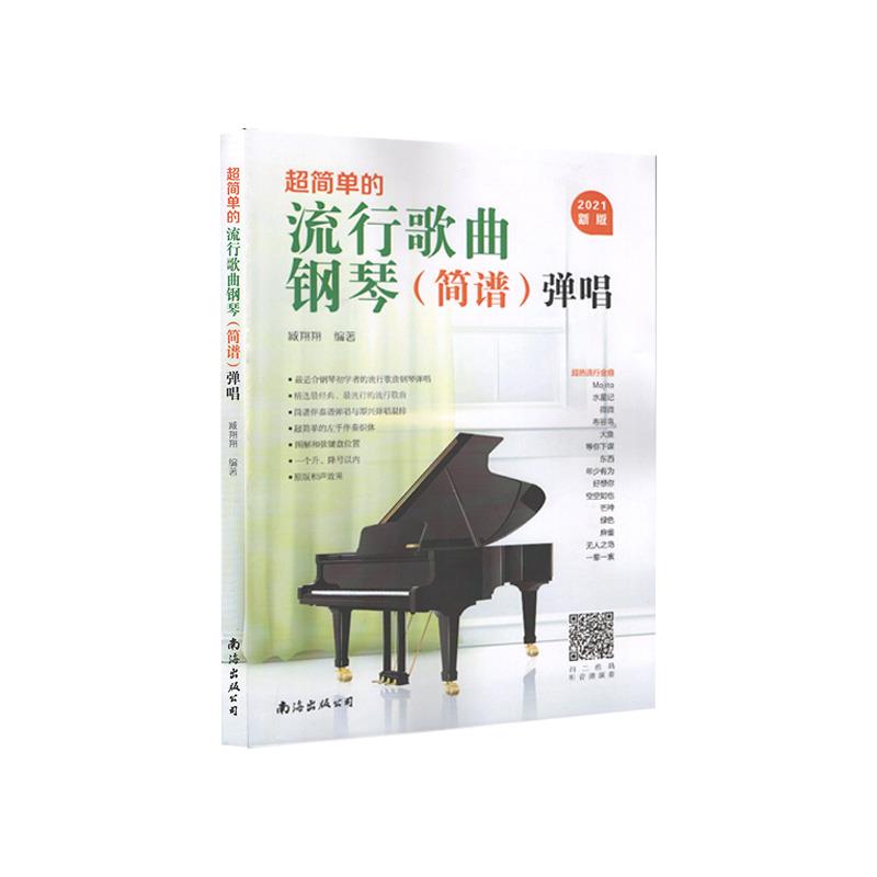【正版书包邮】流行歌曲钢琴简谱弹唱臧翔翔南海出版公司