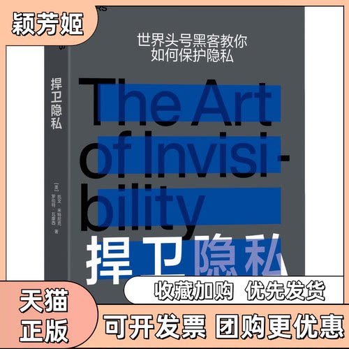 【正版书包邮】捍卫隐私凯文米特尼克吴攀浙江人民出版社