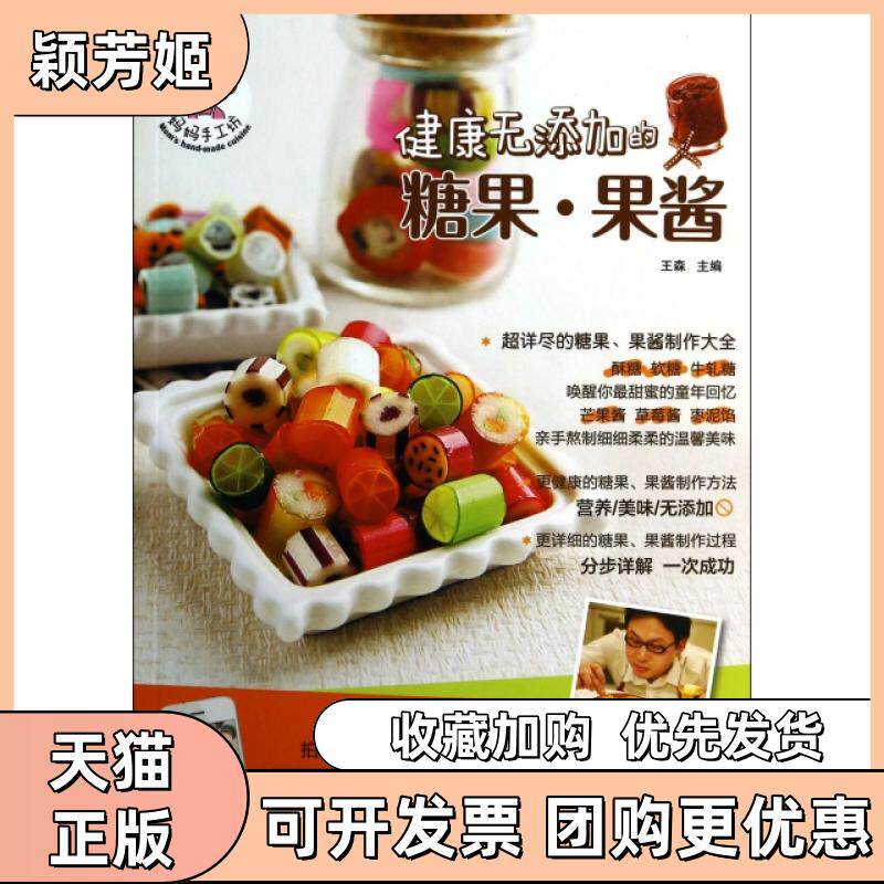 【正版书包邮】健康无添加的糖果果酱妈妈手工坊王森青岛