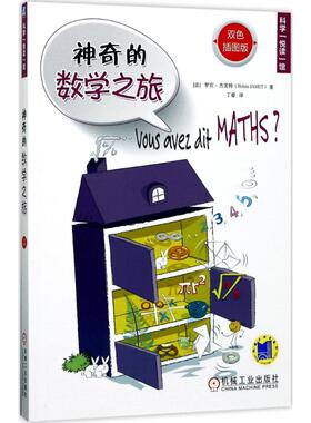 【正版书包邮】的数学之旅双色插图版罗宾杰美特机械工业出版社