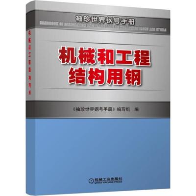 【正版书包邮】机械和工程结构用钢林慧国袖珍世界钢号手册写组机械工业出版社