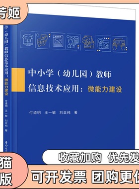 【正版书包邮】中小学幼儿园教师信息技术应用微能力建设付道明王一敏刘亚纯厦门大学出版社