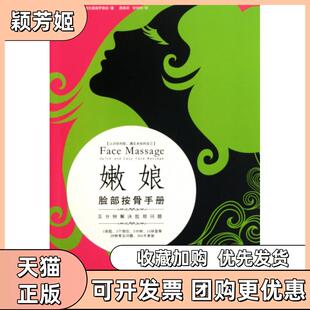 【正版书包邮】嫩娘脸部按骨手册五分钟解决脸部问题贝亚特阿勒克桑德罗维兹|译者唐美容甘玲玲江苏人民