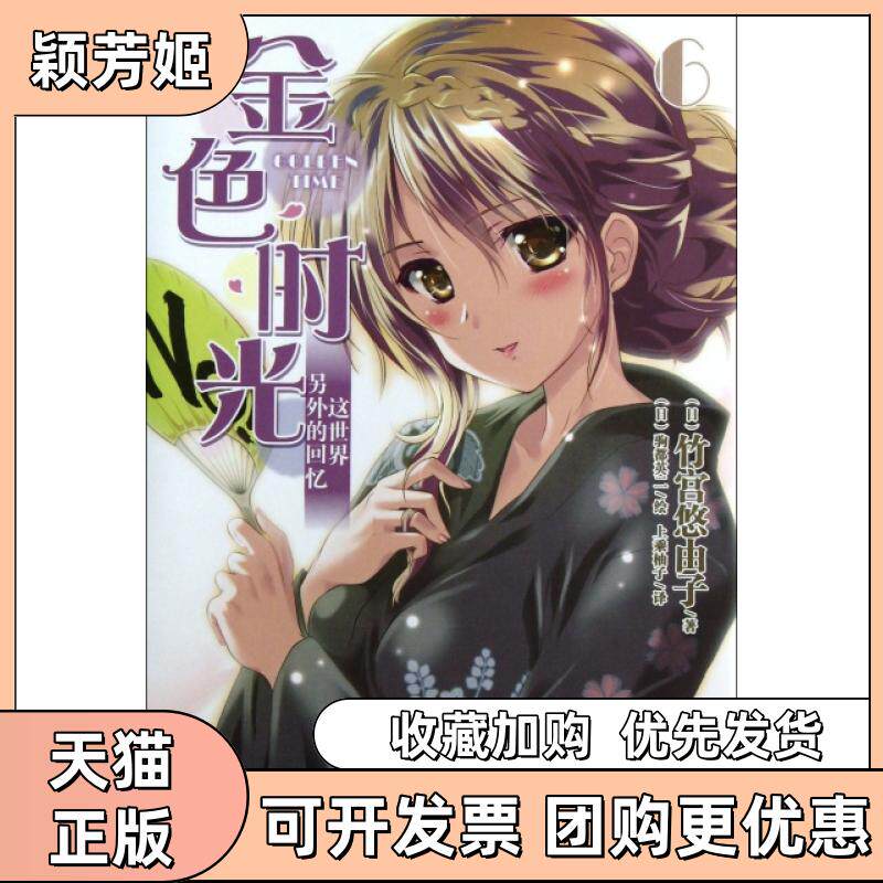 【正版书包邮】金色时光6这世界另外的回忆竹宫悠由子上乘柚子驹都英一湖南美术出版社