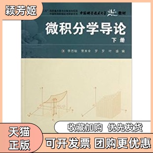 【正版书包邮】微积分学导论下册李思敏中国科学技术大学出版社