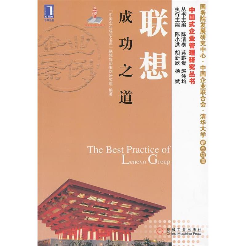 【正版书包邮】中国式企业管理研究丛书联想成功之道中国企业成功之道联想案例研究组机械工业出版社